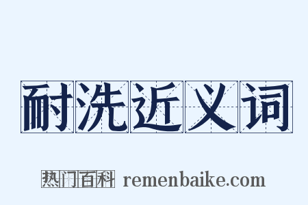 耐洗近义词是什么意思的图片